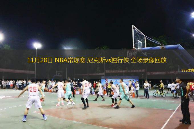  11月28日 NBA常規(guī)賽 尼克斯vs獨行俠 全場錄像回放