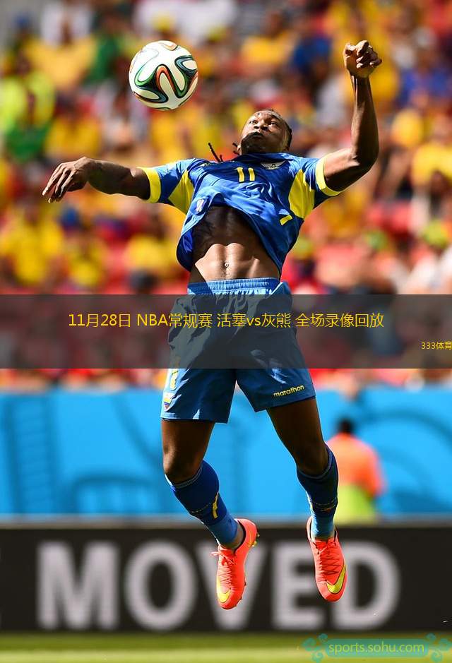  11月28日 NBA常規(guī)賽 活塞vs灰熊 全場錄像回放