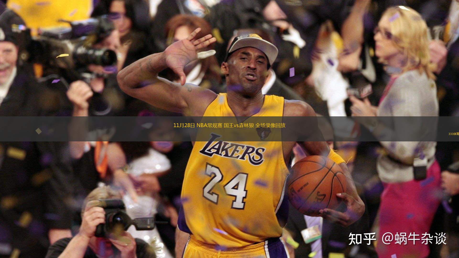  11月28日 NBA常規(guī)賽 國王vs森林狼 全場錄像回放