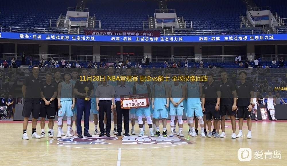  11月28日 NBA常規(guī)賽 掘金vs爵士 全場錄像回放