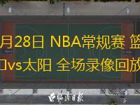  11月28日 NBA常規(guī)賽 籃網(wǎng)vs太陽(yáng) 全場(chǎng)錄像回放