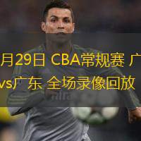  11月29日 CBA常規(guī)賽 廣廈vs廣東 全場(chǎng)錄像回放