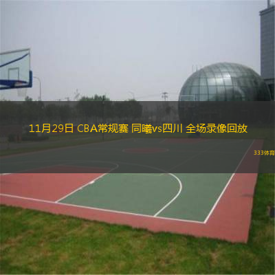  11月29日 CBA常規(guī)賽 同曦vs四川 全場(chǎng)錄像回放