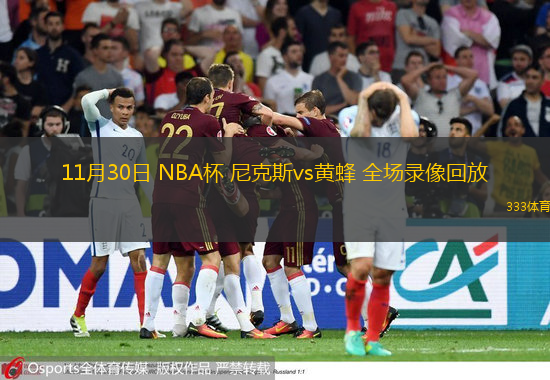  11月30日 NBA杯 尼克斯vs黃蜂 全場(chǎng)錄像回放