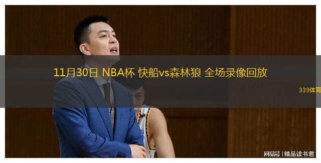 11月30日 NBA杯 快船vs森林狼 全場(chǎng)錄像回放