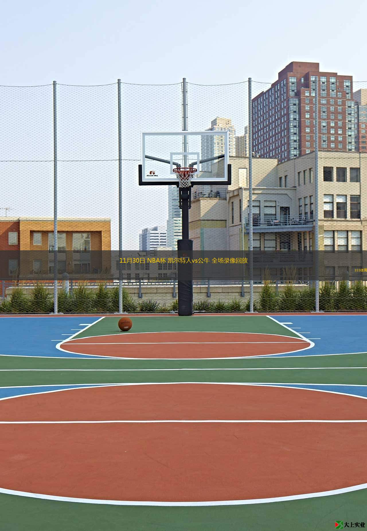 11月30日 NBA杯 凱爾特人vs公牛 全場(chǎng)錄像回放