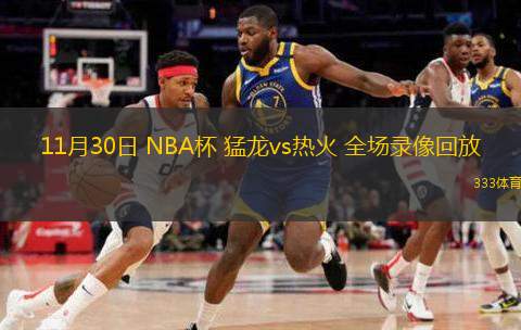 11月30日 NBA杯 猛龍vs熱火 全場(chǎng)錄像回放