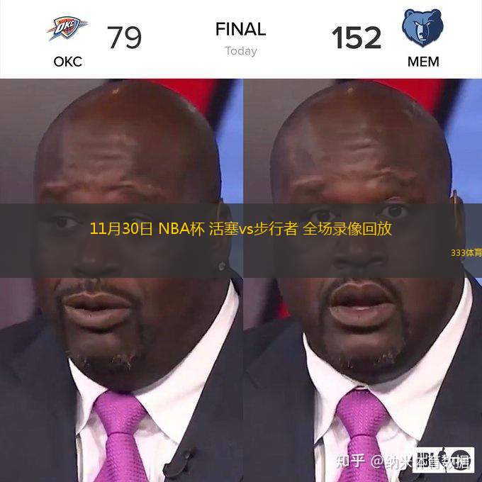 11月30日 NBA杯 活塞vs步行者 全場(chǎng)錄像回放
