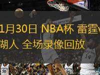 11月30日 NBA杯 雷霆vs湖人 全場(chǎng)錄像回放