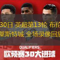 11月30日 英超第13輪 布倫特福德vs萊斯特城 全場(chǎng)錄像回放