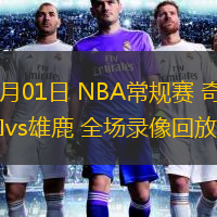 12月01日 NBA常規(guī)賽 奇才vs雄鹿 全場(chǎng)錄像回放