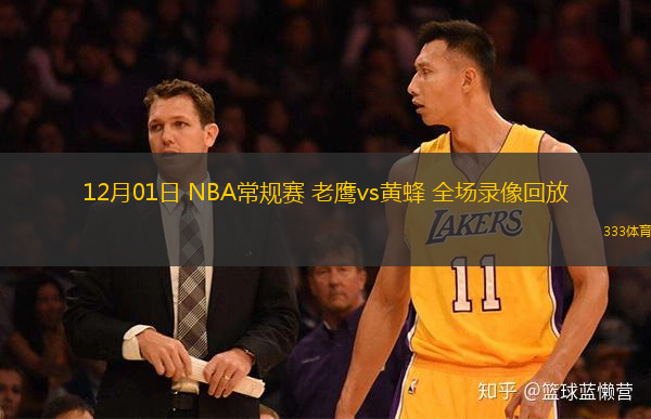  12月01日 NBA常規(guī)賽 老鷹vs黃蜂 全場(chǎng)錄像回放