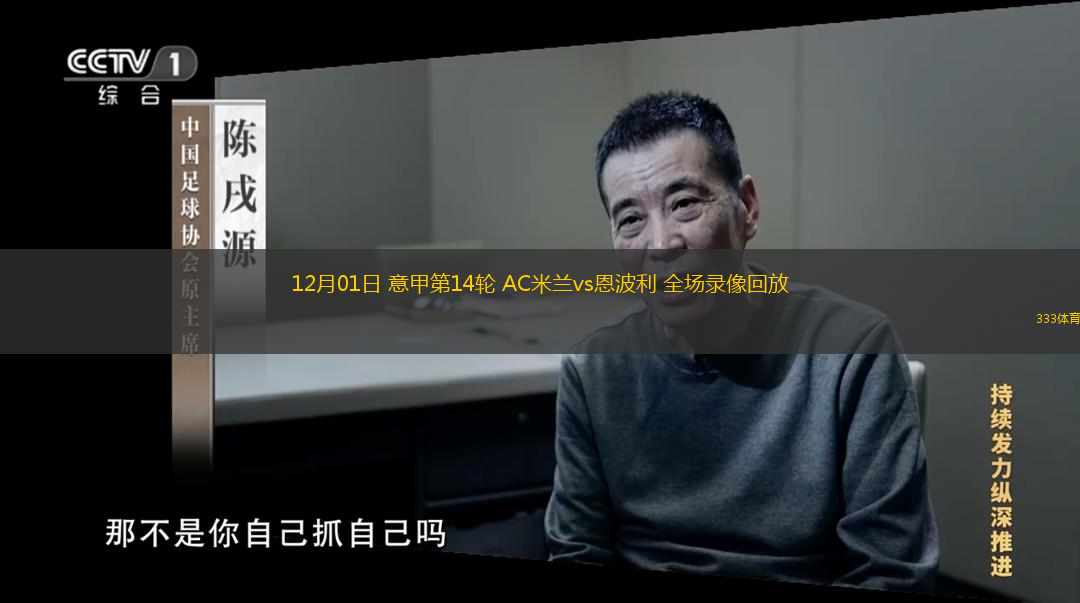  12月01日 意甲第14輪 AC米蘭vs恩波利 全場(chǎng)錄像回放