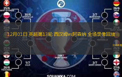  12月01日 英超第13輪 西漢姆vs阿森納 全場(chǎng)錄像回放