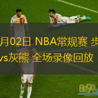  12月02日 NBA常規(guī)賽 步行者vs灰熊 全場錄像回放