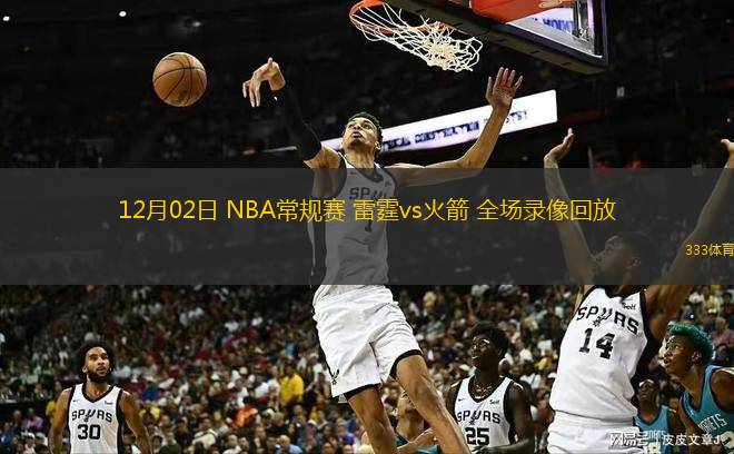  12月02日 NBA常規(guī)賽 雷霆vs火箭 全場錄像回放