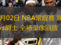  12月02日 NBA常規(guī)賽 湖人vs爵士 全場錄像回放