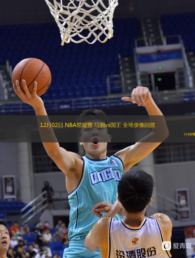  12月02日 NBA常規(guī)賽 馬刺vs國王 全場錄像回放