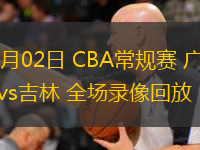  12月02日 CBA常規(guī)賽 廣廈vs吉林 全場(chǎng)錄像回放