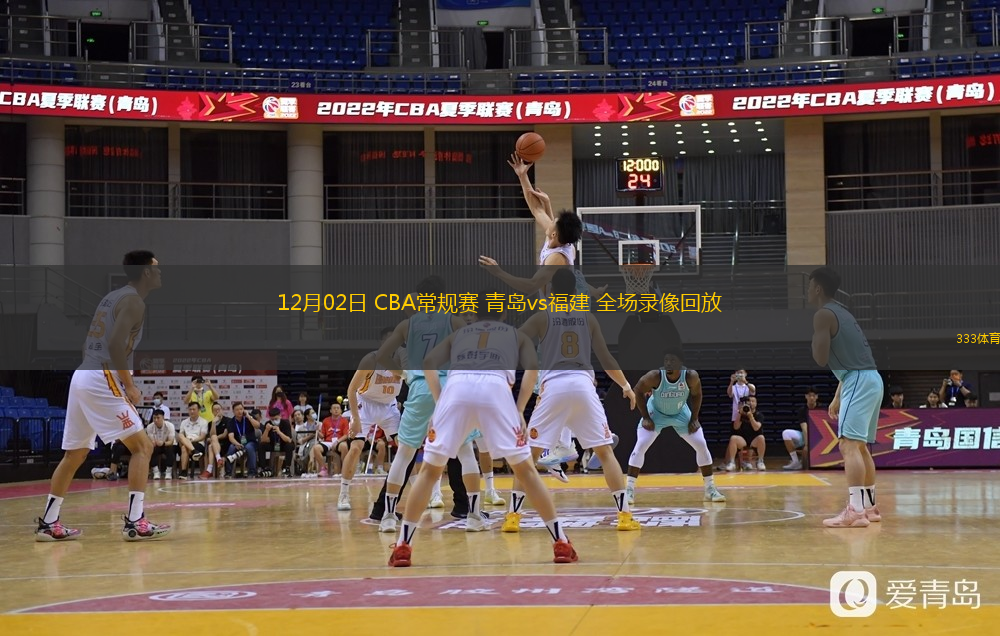  12月02日 CBA常規(guī)賽 青島vs福建 全場(chǎng)錄像回放