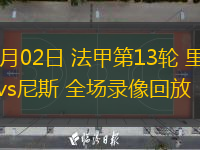 12月02日 法甲第13輪 里昂vs尼斯 全場(chǎng)錄像回放