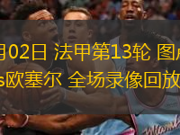 12月02日 法甲第13輪 圖盧茲vs歐塞爾 全場(chǎng)錄像回放