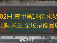 12月02日 意甲第14輪 佛羅倫薩vs國(guó)際米蘭 全場(chǎng)錄像回放