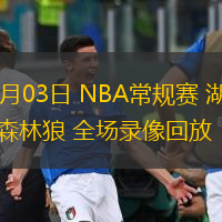  12月03日 NBA常規(guī)賽 湖人vs森林狼 全場錄像回放