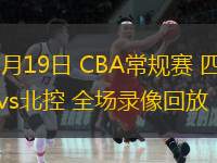  10月19日 CBA常規(guī)賽 四川vs北控 全場(chǎng)錄像回放