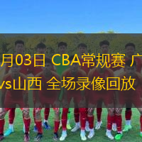  12月03日 CBA常規(guī)賽 廣東vs山西 全場錄像回放