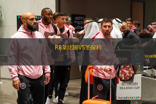  RB萊比錫VS圣保利
