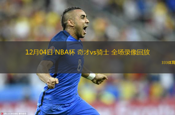  12月04日 NBA杯 奇才vs騎士 全場(chǎng)錄像回放
