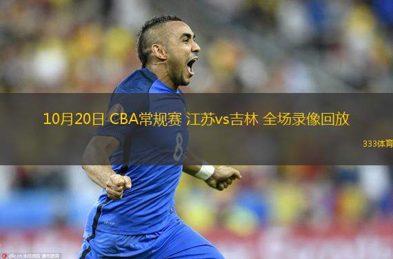  10月20日 CBA常規(guī)賽 江蘇vs吉林 全場(chǎng)錄像回放