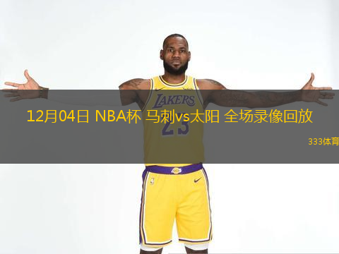 12月04日 NBA杯 馬刺vs太陽 全場錄像回放