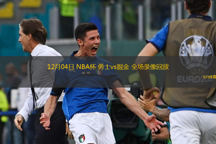  12月04日 NBA杯 勇士vs掘金 全場(chǎng)錄像回放