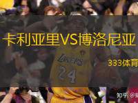  卡利亞里VS博洛尼亞
