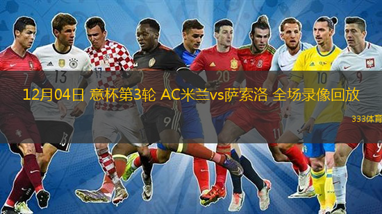 12月04日 意杯第3輪 AC米蘭vs薩索洛 全場錄像回放