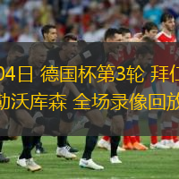 12月04日 德國杯第3輪 拜仁慕尼黑vs勒沃庫森 全場錄像回放