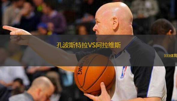  孔波斯特拉VS阿拉維斯
