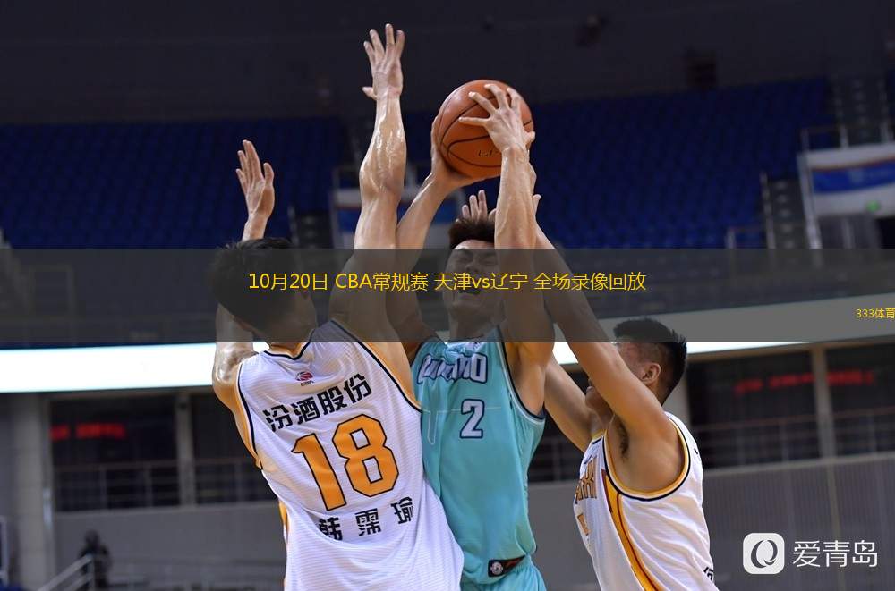  10月20日 CBA常規(guī)賽 天津vs遼寧 全場錄像回放