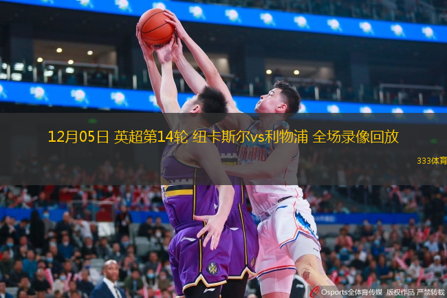 12月05日 英超第14輪 紐卡斯爾vs利物浦 全場錄像回放