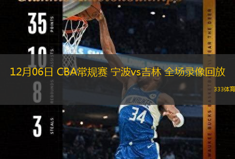 12月06日 CBA常規(guī)賽 寧波vs吉林 全場(chǎng)錄像回放