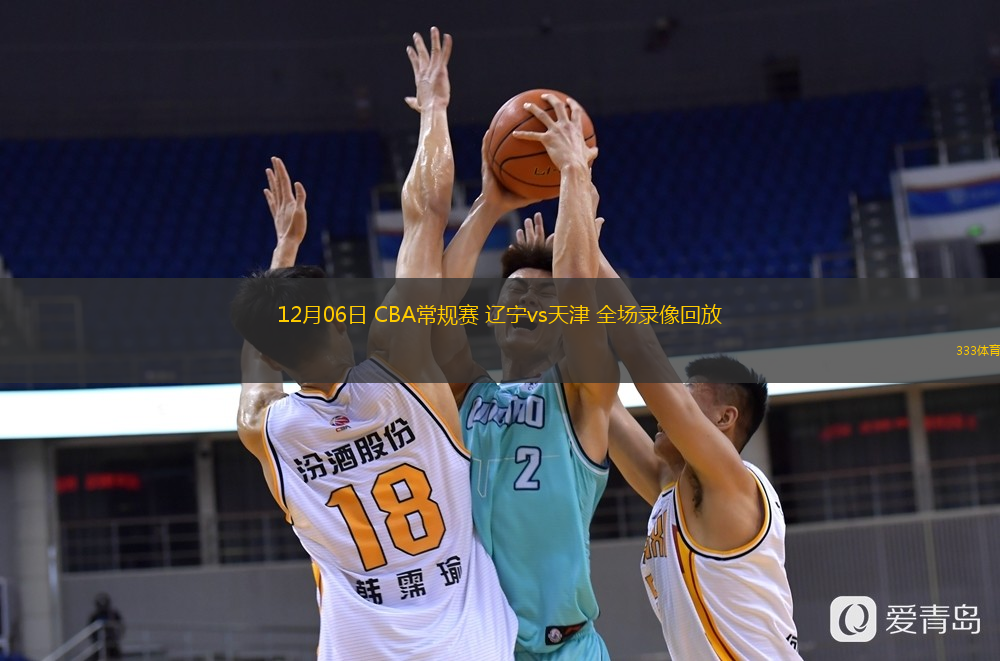 12月06日 CBA常規(guī)賽 遼寧vs天津 全場(chǎng)錄像回放