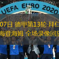 12月07日 德甲第13輪 拜仁慕尼黑vs海登海姆 全場(chǎng)錄像回放