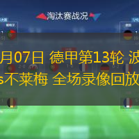 12月07日 德甲第13輪 波鴻vs不萊梅 全場(chǎng)錄像回放