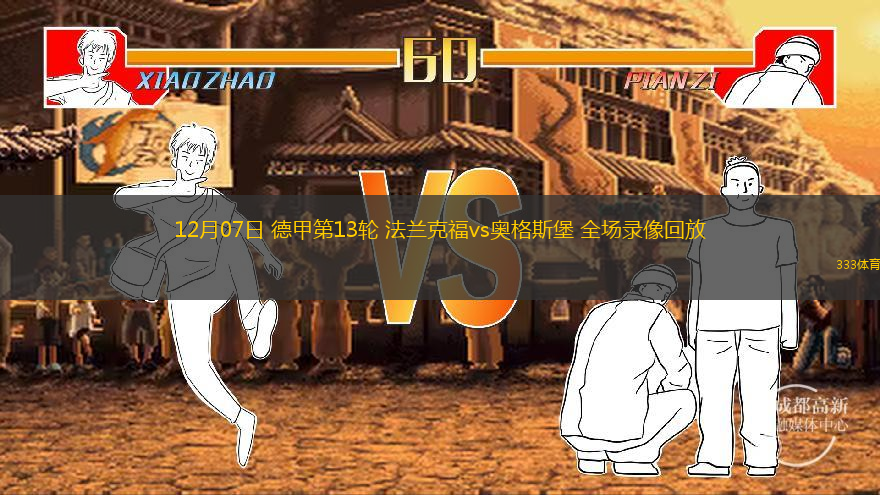 12月07日 德甲第13輪 法蘭克福vs奧格斯堡 全場(chǎng)錄像回放