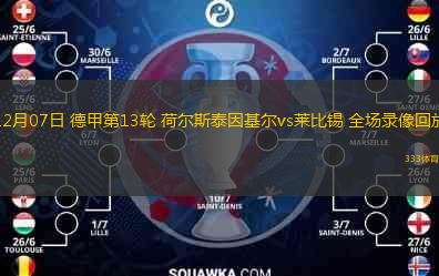 12月07日 德甲第13輪 荷爾斯泰因基爾vs萊比錫 全場(chǎng)錄像回放