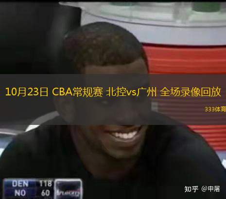  10月23日 CBA常規(guī)賽 北控vs廣州 全場錄像回放