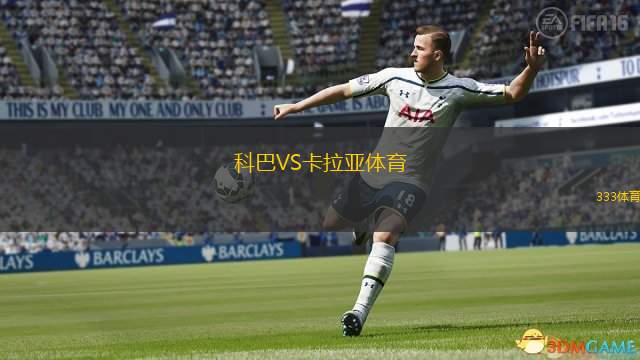  科巴VS卡拉亞體育