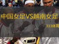  中國(guó)女足VS越南女足